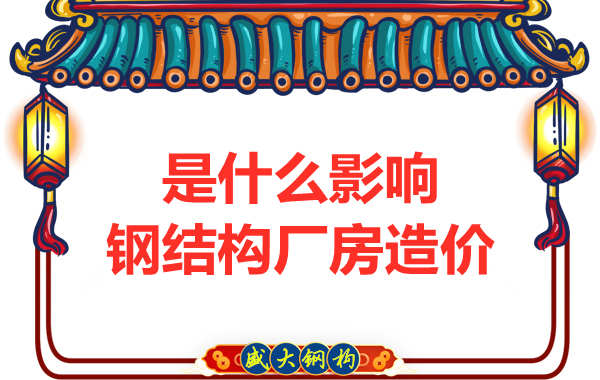是什么影響了太原鋼結(jié)構(gòu)廠房價格，怎樣報價才合理
