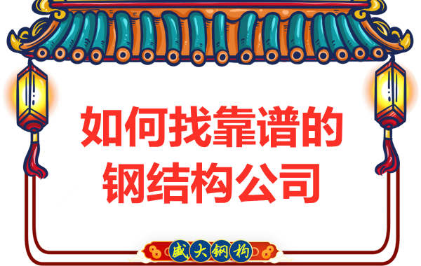 在太原怎樣選擇一個靠譜的鋼結(jié)構(gòu)廠房施工公司