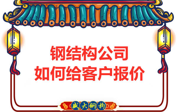 太原鋼結(jié)構(gòu)廠家是按照什么報價的？