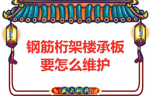 山西鋼筋桁架樓承板廠家:樓承板要怎么維護(hù)