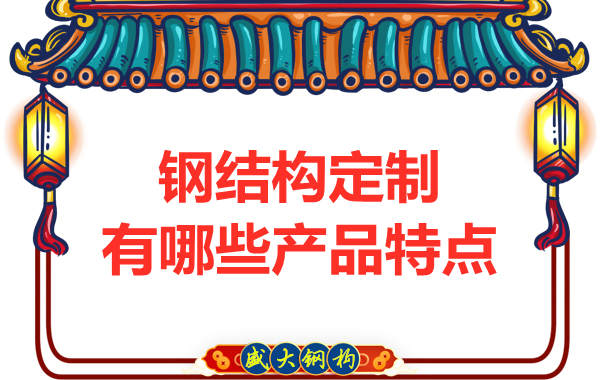 鋼結構廠家在定制方面主要有哪些產(chǎn)品特點