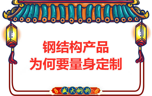 鋼結構廠家為客戶量身定制安全牢固的結構產(chǎn)品