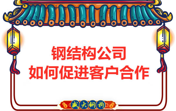 鋼結(jié)構(gòu)公司擁有三大實(shí)力,吸引客戶來(lái)合作