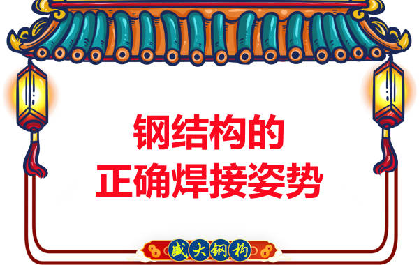 山西鋼結(jié)構(gòu)加工廠:鋼結(jié)構(gòu)的正確焊接姿勢