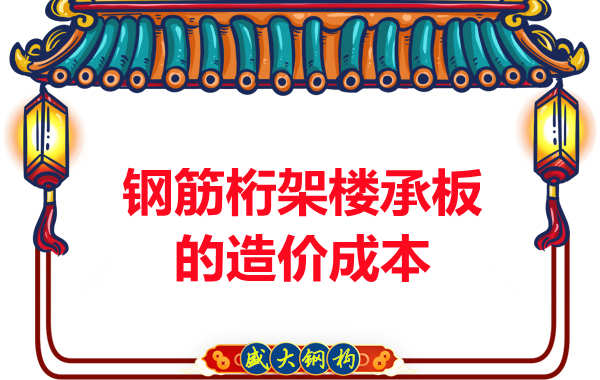 太原鋼筋桁架樓承板廠家?guī)私馄湓靸r(jià)成本