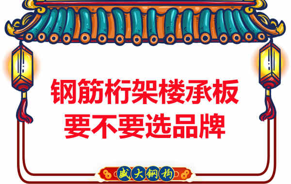 鋼筋桁架樓承板到底要不要選品牌?如何不踩坑