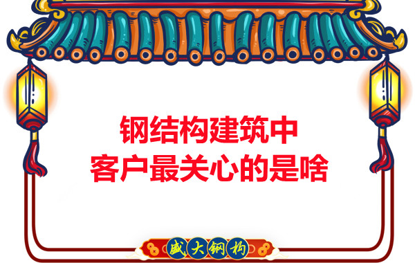 大同鋼結(jié)構(gòu)廠房中客戶(hù)關(guān)心的問(wèn)題有些啥？