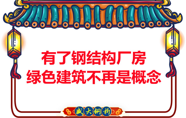 大同鋼結(jié)構(gòu)：有了鋼結(jié)構(gòu)廠房，綠色建筑不再只是概念