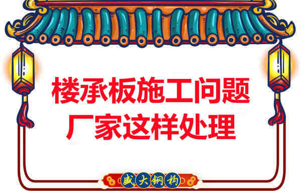 樓承板施工問(wèn)題，陽(yáng)泉樓承板廠家的處理是這樣的