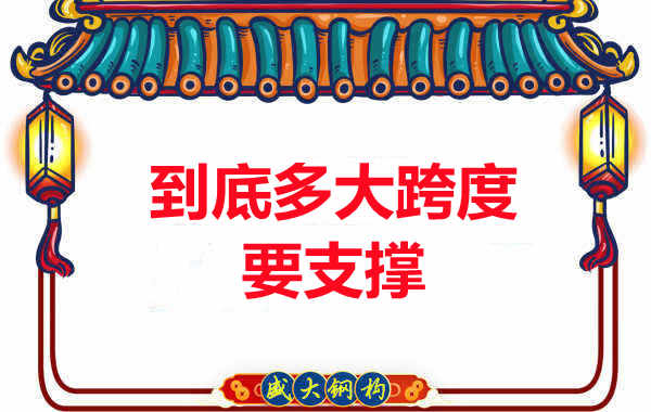 大跨度需不需要支撐？呂梁樓承板廠家細(xì)說(shuō)支撐要求