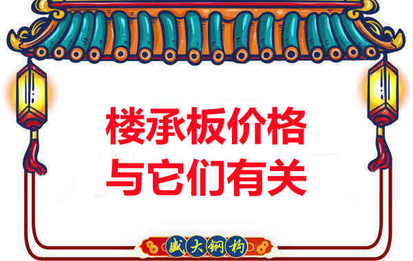 長治樓承板廠家提示：除了關(guān)注價格，您還需了解這些