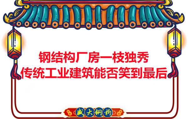 鋼結(jié)構(gòu)廠房一枝獨秀，傳統(tǒng)工業(yè)建筑能否笑到最后