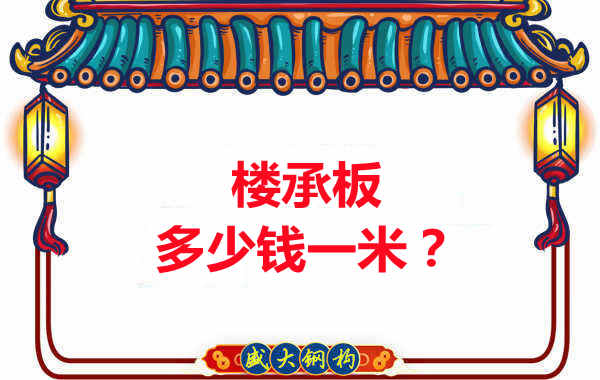 長治樓承板廠家：樓承板多少錢一米？聽我來回答