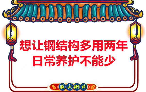 想讓鋼結(jié)構(gòu)廠房多用兩年，日常養(yǎng)護不能少