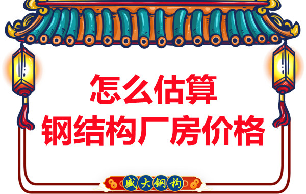 鋼結(jié)構(gòu)廠房報價是霧里看花，陽泉鋼結(jié)構(gòu)公司直擊重點