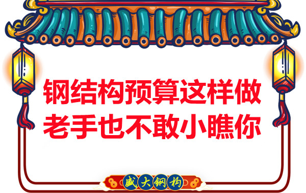 鋼結(jié)構(gòu)預(yù)算這么做，老廠家都對你豎大拇指