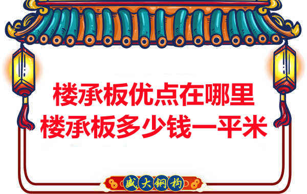 臨汾樓承板多少錢一平米，先從它的優(yōu)點說起