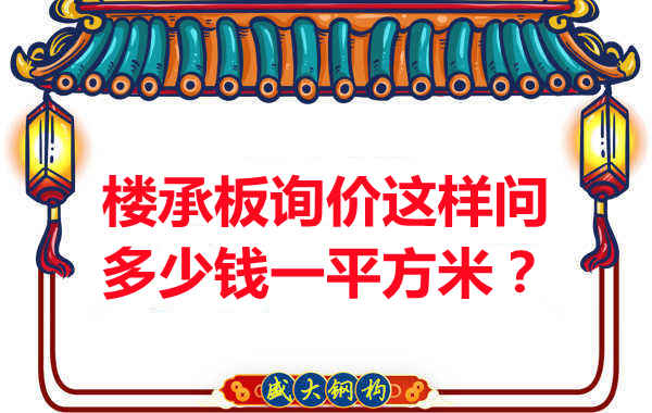 詢價時，要問樓承板多少錢一平米？還是多少錢一米？