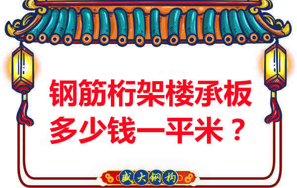 臨汾鋼筋桁架樓承板多少錢一平米？
