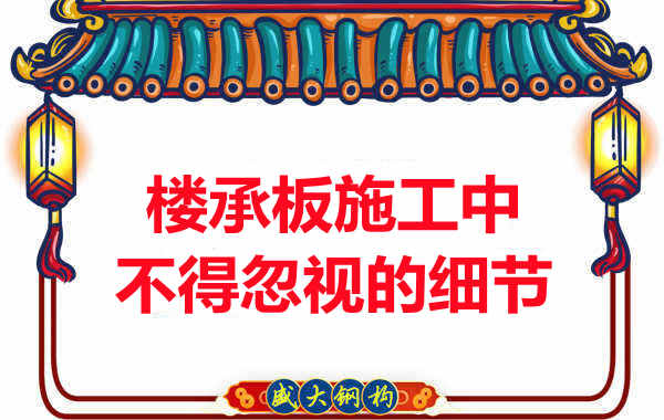 山西樓承板廠家：樓承板施工中，不得忽視的細(xì)節(jié)