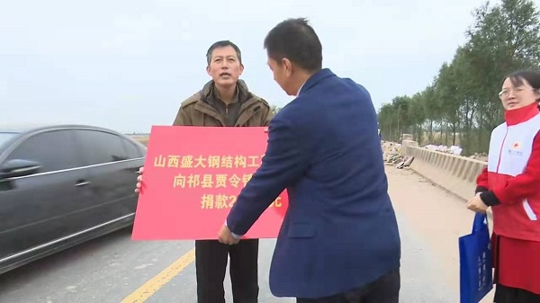 山西盛大鋼構(gòu)心系災(zāi)情，攜手共濟重建家園