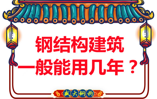 長治鋼結(jié)構(gòu)加工：鋼結(jié)構(gòu)建筑一般能用幾年？