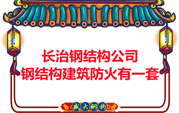 長治鋼結(jié)構(gòu)公司，鋼結(jié)構(gòu)建筑防火有一套