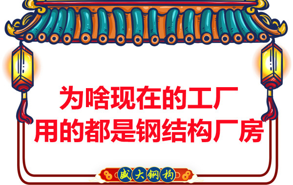 為啥現(xiàn)在的工廠用的都是鋼結(jié)構(gòu)廠房？