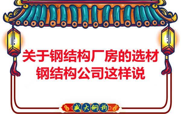 關(guān)于鋼結(jié)構(gòu)廠房的選材，長(zhǎng)治鋼結(jié)構(gòu)公司這樣說(shuō)