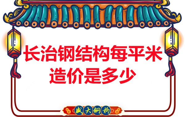 長(zhǎng)治鋼結(jié)構(gòu)每平米造價(jià)是多少？