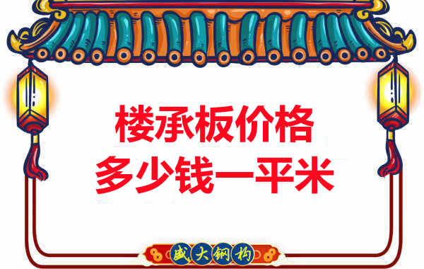 先看有沒(méi)解決這些問(wèn)題，再問(wèn)樓承板多少錢一平米？