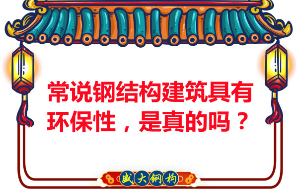 常說(shuō)鋼結(jié)構(gòu)建筑具有環(huán)保性，是真的嗎？