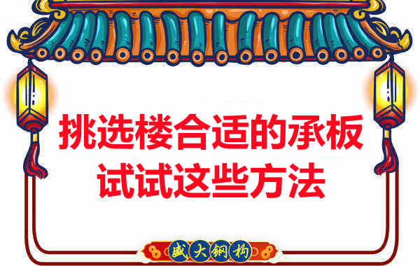 樓承板價(jià)格多少錢一平米要知道，挑選原則也要明了