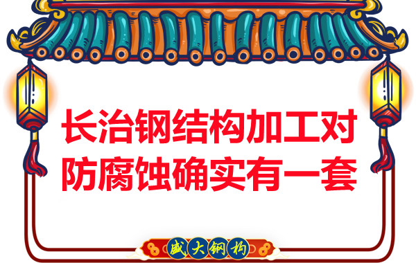 長治鋼結(jié)構加工防腐蝕確實有一套