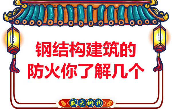 晉城鋼結(jié)構建筑防火你了解幾個