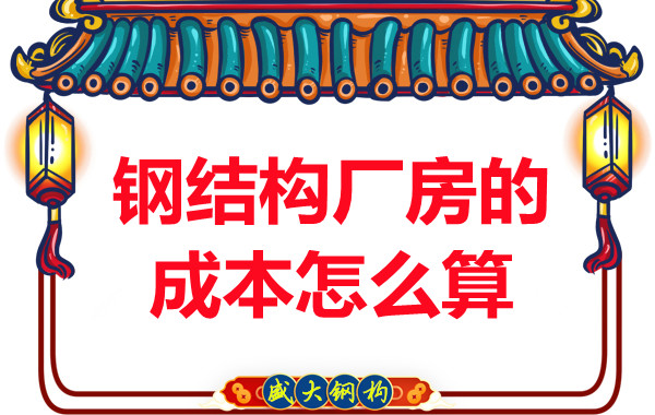 別只會問鋼結(jié)構多少錢一平米，看晉城鋼結(jié)構廠房成本怎么算？