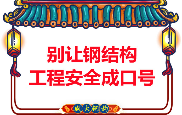 晉城鋼結(jié)構加工：別讓鋼結(jié)構工程安全只是口號