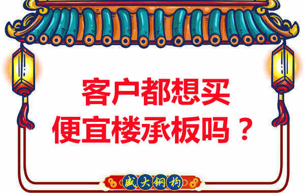 客戶都想買便宜樓承板？樓承板廠家陷入“自殺式”怪圈