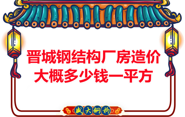 除了要知道晉城鋼結(jié)構(gòu)廠房多少錢一平方，這幾個問題也不能忽視