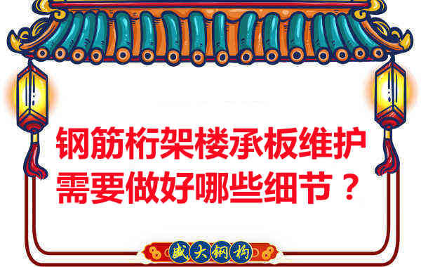 鋼筋桁架樓承板的維護，需要做好哪些細節(jié)？