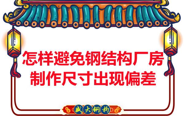 為了避免鋼結(jié)構(gòu)廠房制作尺寸出現(xiàn)偏差，朔州鋼結(jié)構(gòu)公司這么做