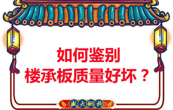 如何鑒別樓承板質(zhì)量好壞？樓承板廠家教您做到快準狠
