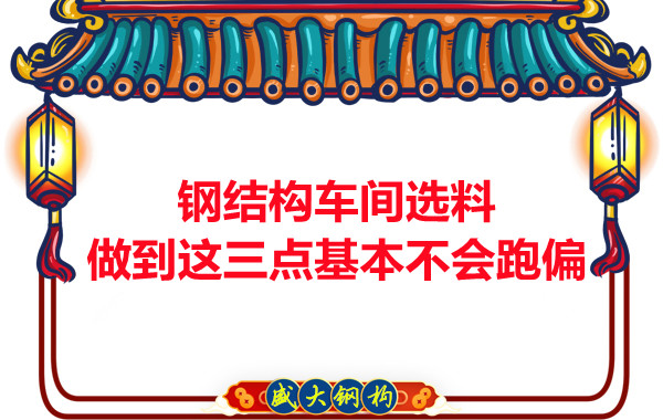 鋼結(jié)構(gòu)車間選料，做到這三點就基本不會跑偏