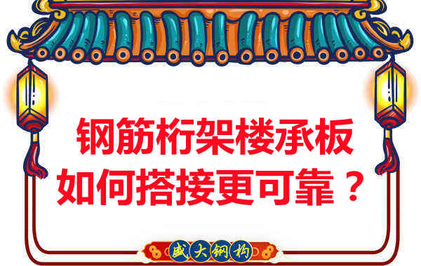 鋼筋桁架樓承板如何搭接更可靠？