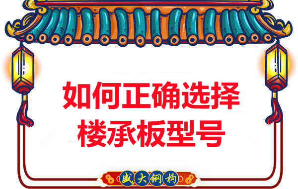 如何選擇正確的樓承板型號，樓承板廠家建議您看幾點