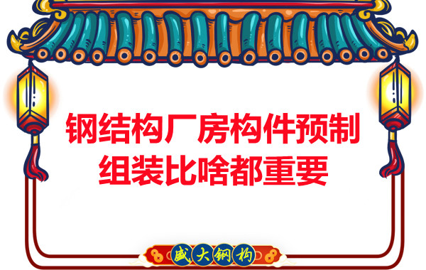 朔州鋼結構說鋼結構廠房構件預制組裝比啥都重要,是真的嗎？