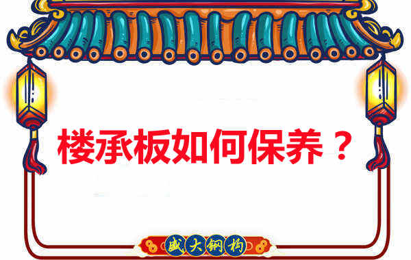 樓承板的保養(yǎng)方法您知道幾種？