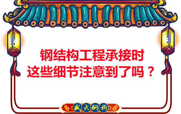 朔州鋼結構：工程承接時這些細節(jié)注意到了嗎？