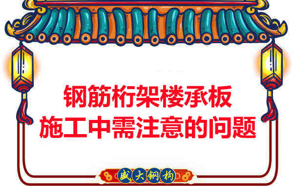 鋼筋桁架樓承板施工中應注意哪些問題？