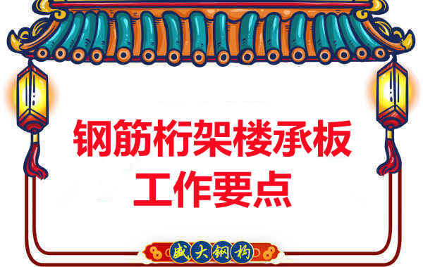 鋼筋桁架樓承板工作要點，樓承板廠家這樣把控